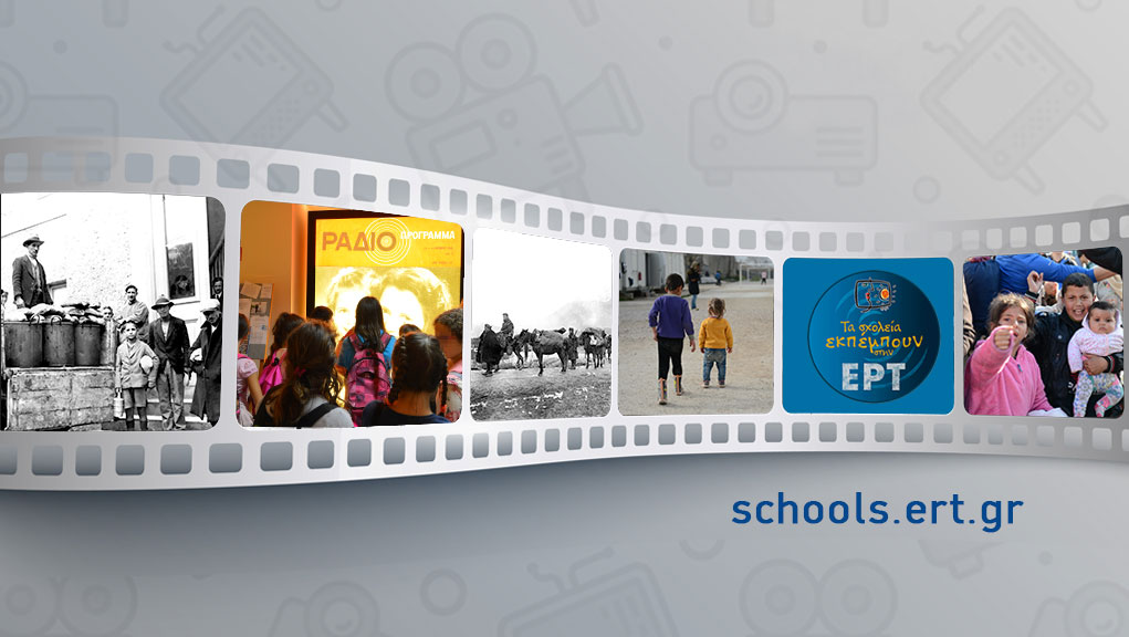 Τα σχολεία εκπέμπουν στην ΕΡΤ  και στο schools.ert.gr