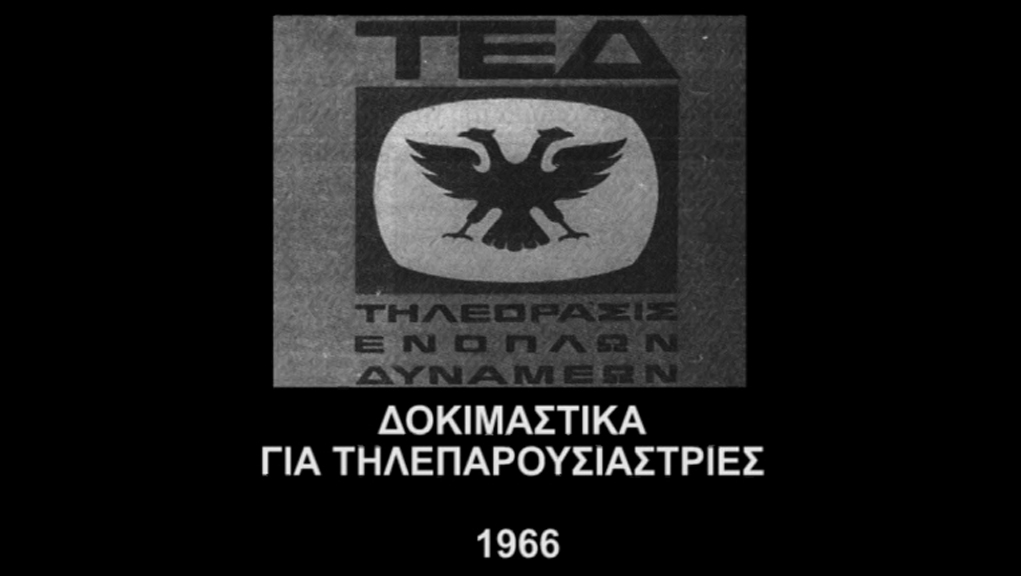 Αφιέρωμα του Αρχείου της ΕΡΤ στην Παγκόσμια Ημέρα Τηλεόρασης