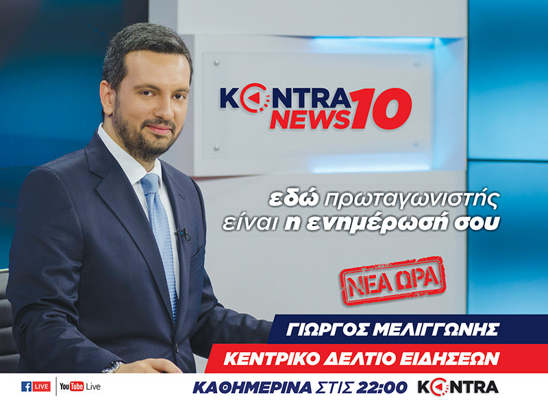 Στις 10.00 μ.μ. το δελτίο ειδήσεων του Kontra Channel