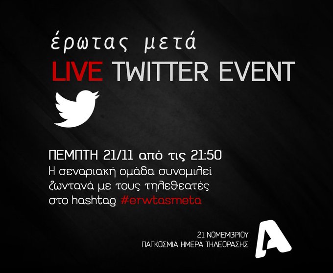 “Έρωτας Μετά”: Η σεναριακή ομάδα σε μια LIVE συζήτηση στο twitter με τους τηλεθεατές!