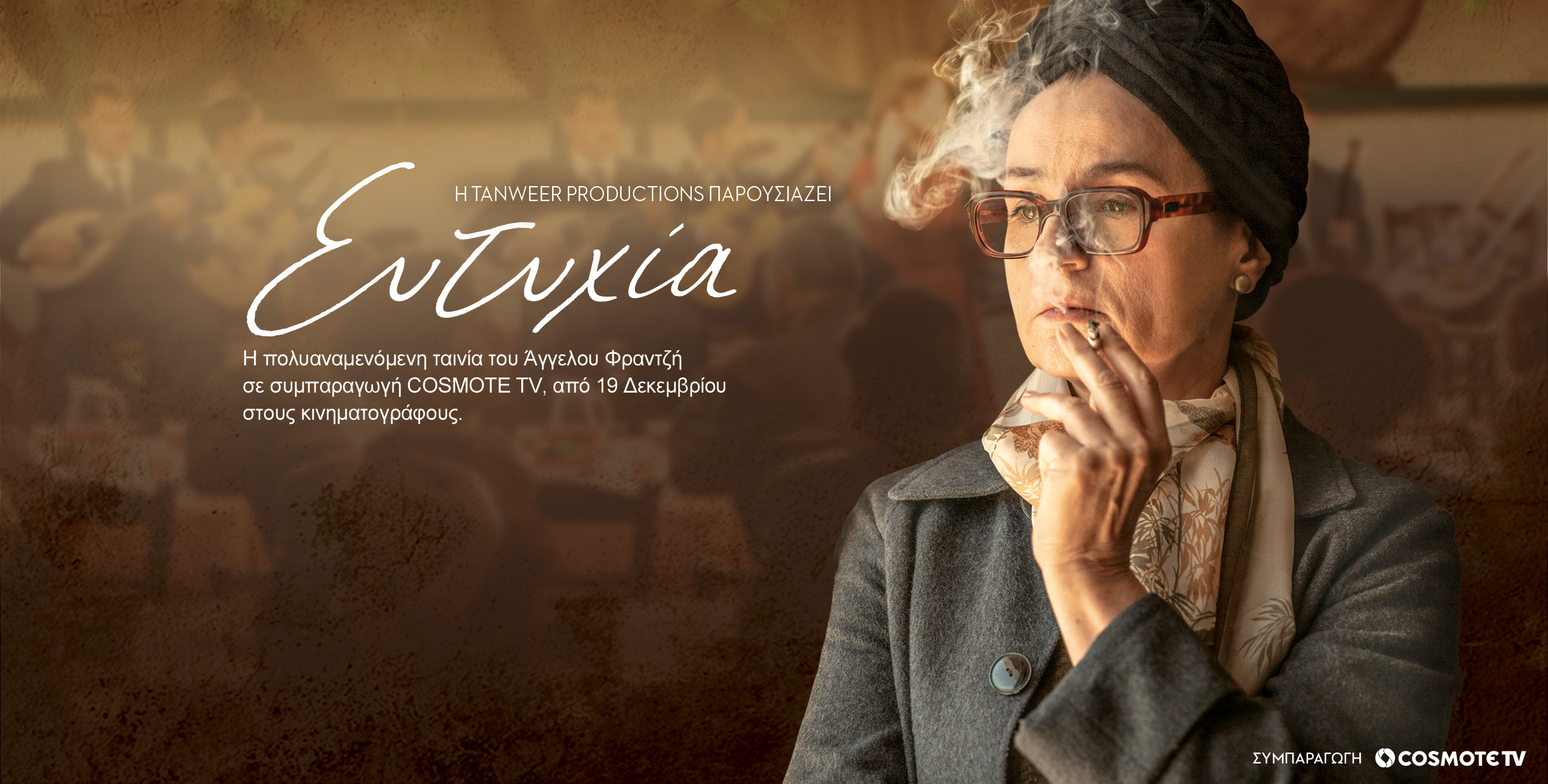 Σειρές και ταινίες πρώτης προβολής στην Cosmote TV