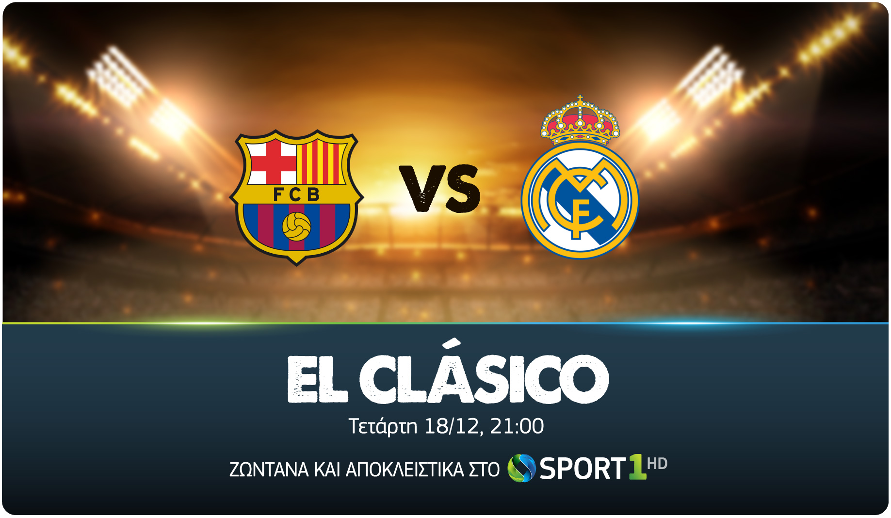 Μπαρτσελόνα VS Ρεάλ Μαδρίτης: Το “El Clasico” αποκλειστικά στην COSMOTE TV  
