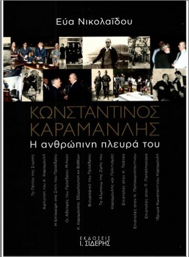 O… κομμουνισμός πλημμύρισε εκδήλωση για τον Κωνσταντίνο Καραμανλή