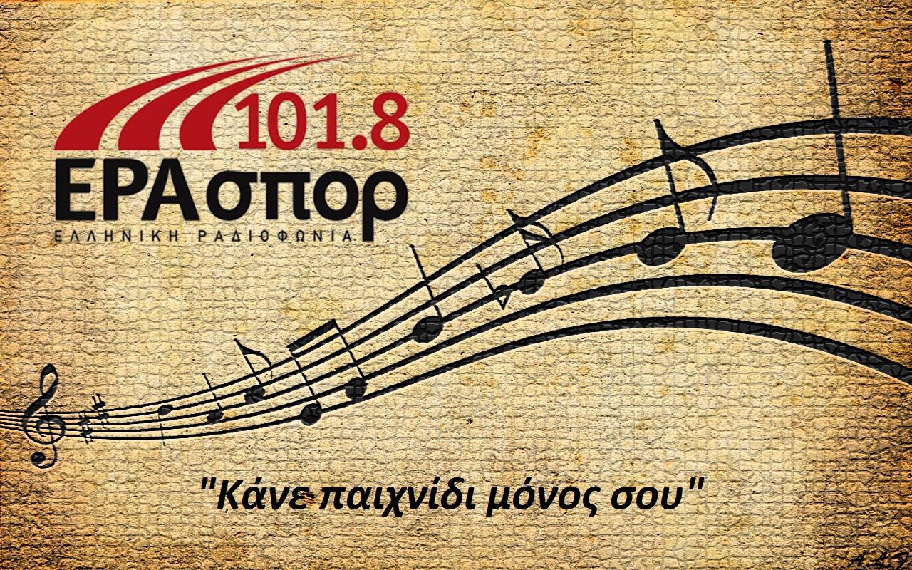 Οι γυναίκες «κάνουν παιχνίδι» στην ΕΡΑσπορ 101,8