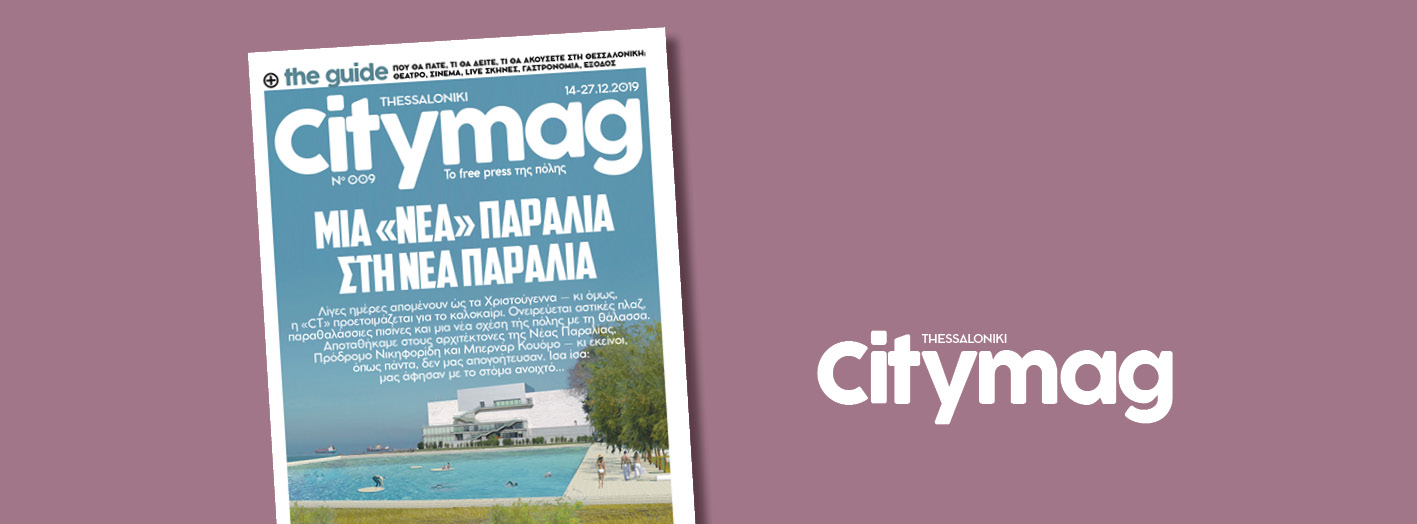 Έρχεται το «Citymag Thessaloniki»