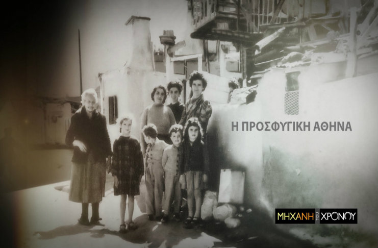 Η προσφυγική Αθήνα στην “Μηχανή του Χρόνου”