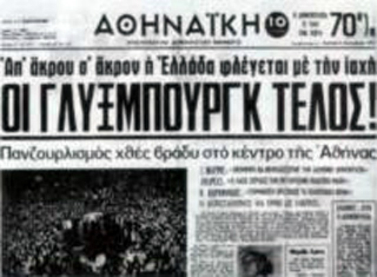Αφιέρωμα Αρχείου ΕΡΤ: Το δημοψήφισμα του 1974 για το πολιτειακό ζήτημα