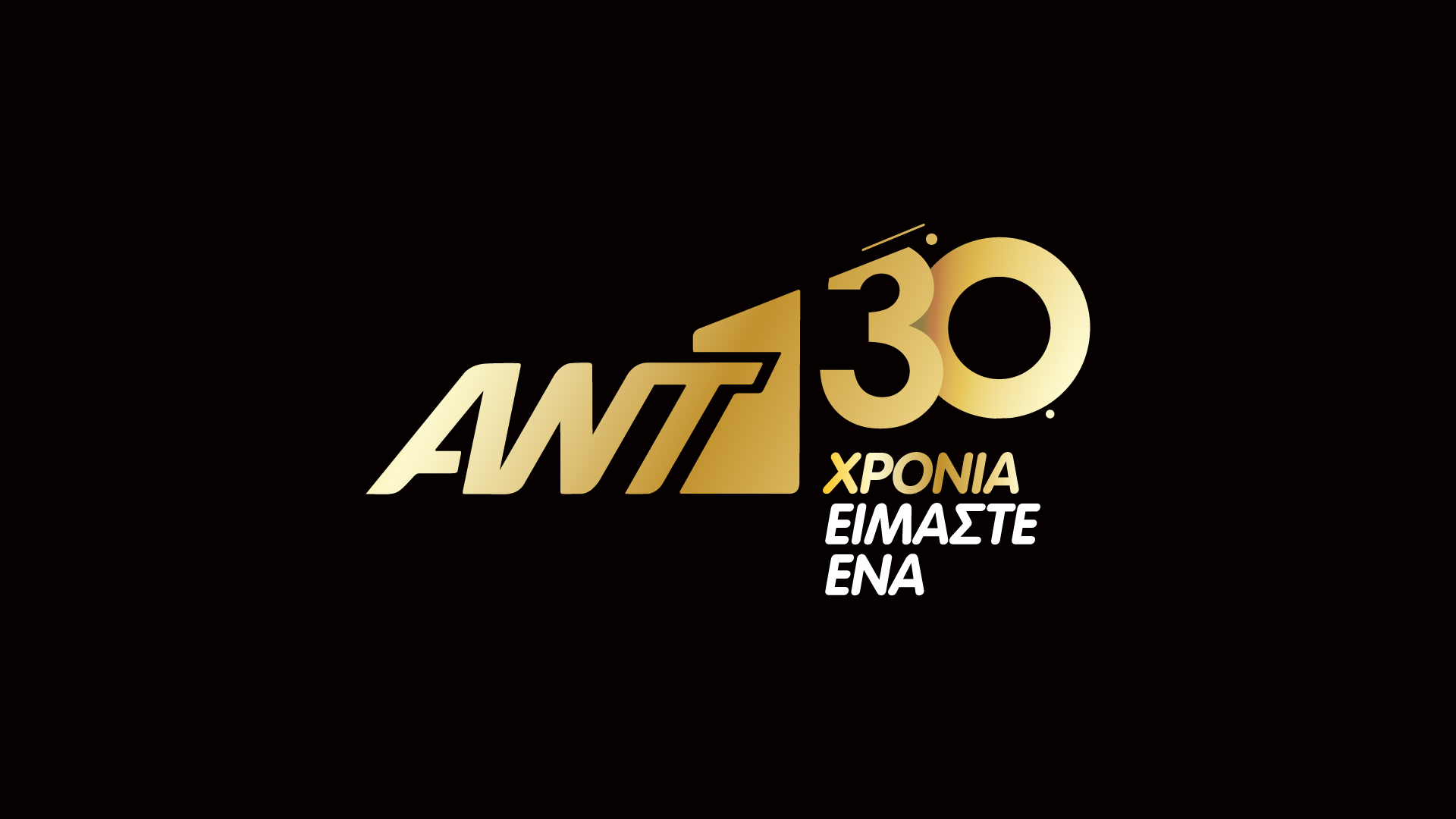 Τα 30 χρόνια του ΑΝΤ1 σε αριθμούς