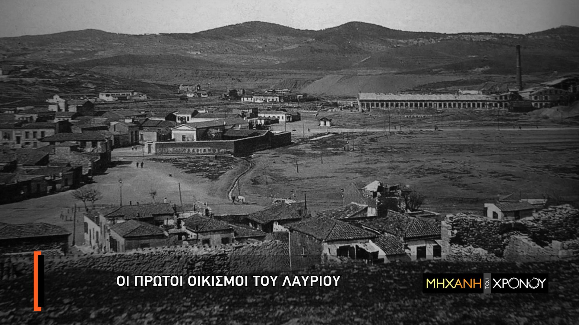 H «Μηχανή του Χρόνου» παρουσιάζει την πρώτη βιομηχανική πόλη της Ελλάδας, το Λαύριο, στο COSMOTE HISTORY HD