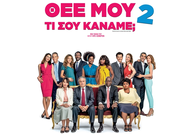 Το επιτυχημένο σίκουελ της σαρωτικής κωμωδίας   «Θεέ μου τι σου κάναμε;» έρχεται αποκλειστικά στη Nova!