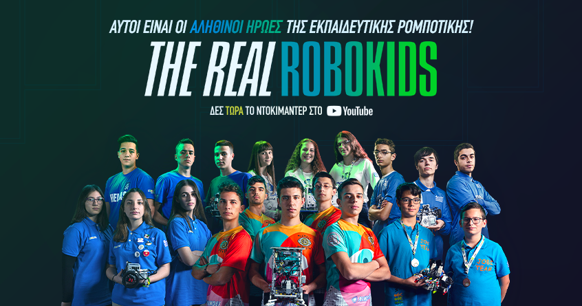 “THE REAL ROBOKIDS”: το πρώτο ντοκιμαντέρ για την εκπαιδευτική ρομποτική στην Ελλάδα από την COSMOTE