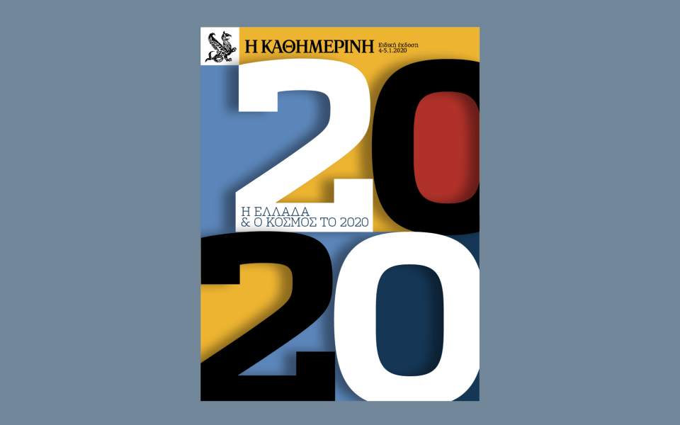 Η Ελλάδα και ο Κόσμος το 2020 από την «Καθημερινή»