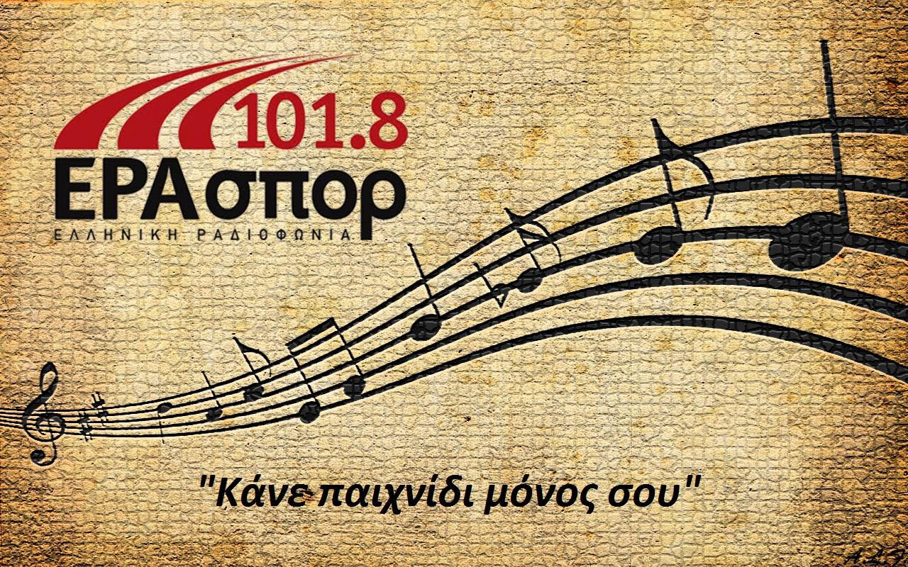 Η άγνωστη ιστορία του ελληνικού αθλητισμού στην ΕΡΑσπορ 101,8