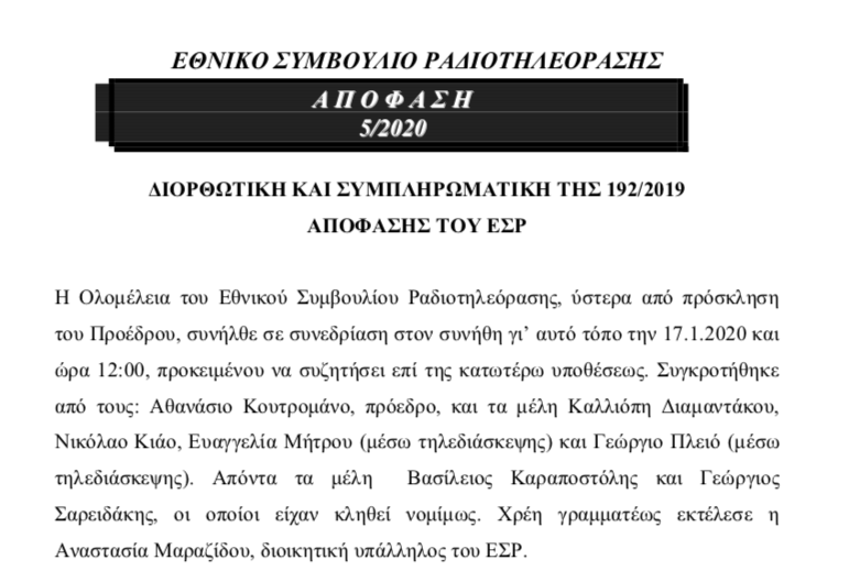 Με δύο μέτρα και δύο σταθμά αποφασίζει το ΕΣΡ