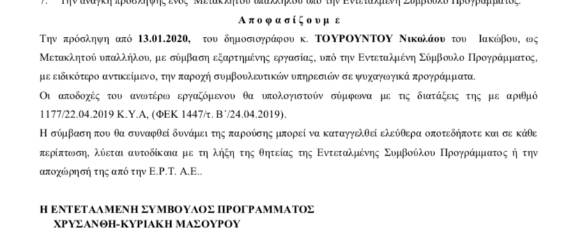 Νέος σύμβουλος ψυχαγωγικών εκπομπών στην ΕΡΤ