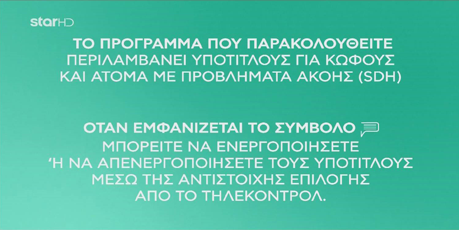 Ελληνικοί υπότιτλοι για τα άτομα με προβλήματα ακοής 