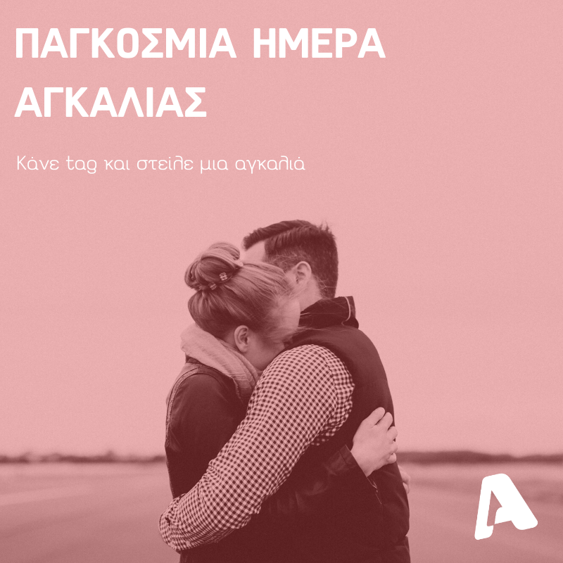 Ο  Alpha μοίρασε… αγκαλιές
