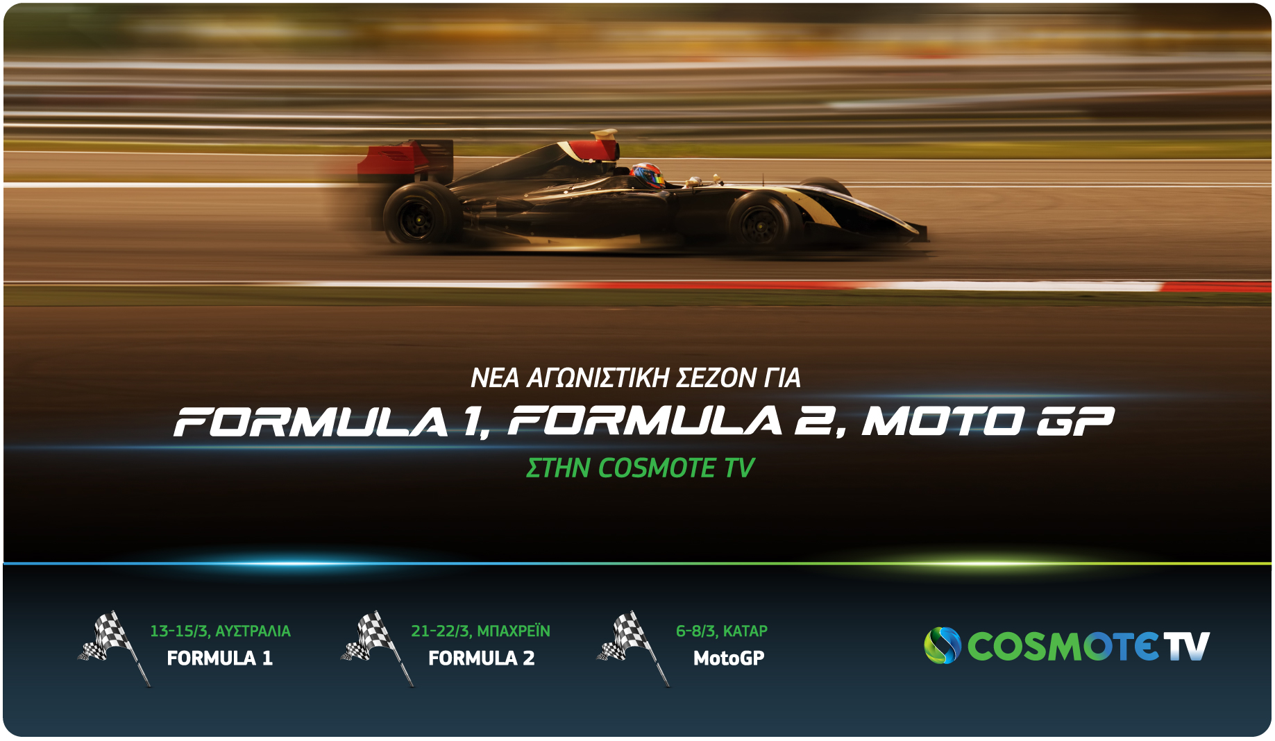 Νέα αγωνιστική σεζόν για Formula 1, Formula 2 & Moto GP στην COSMOTE TV