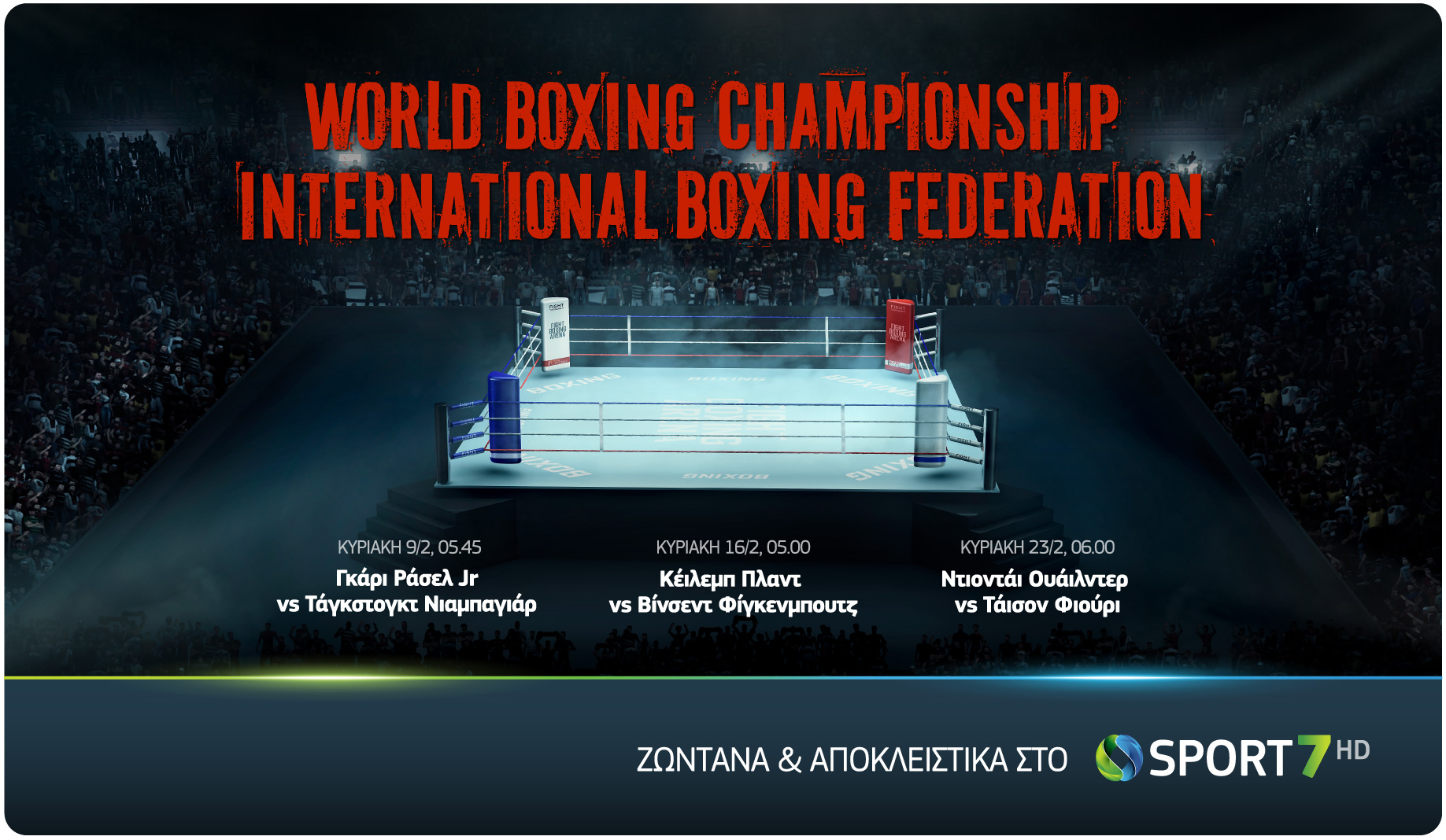 COSMOTE TV: Φεβρουάριος με  αγώνες πυγμαχίας σε World Boxing Championship & International Boxing Federation