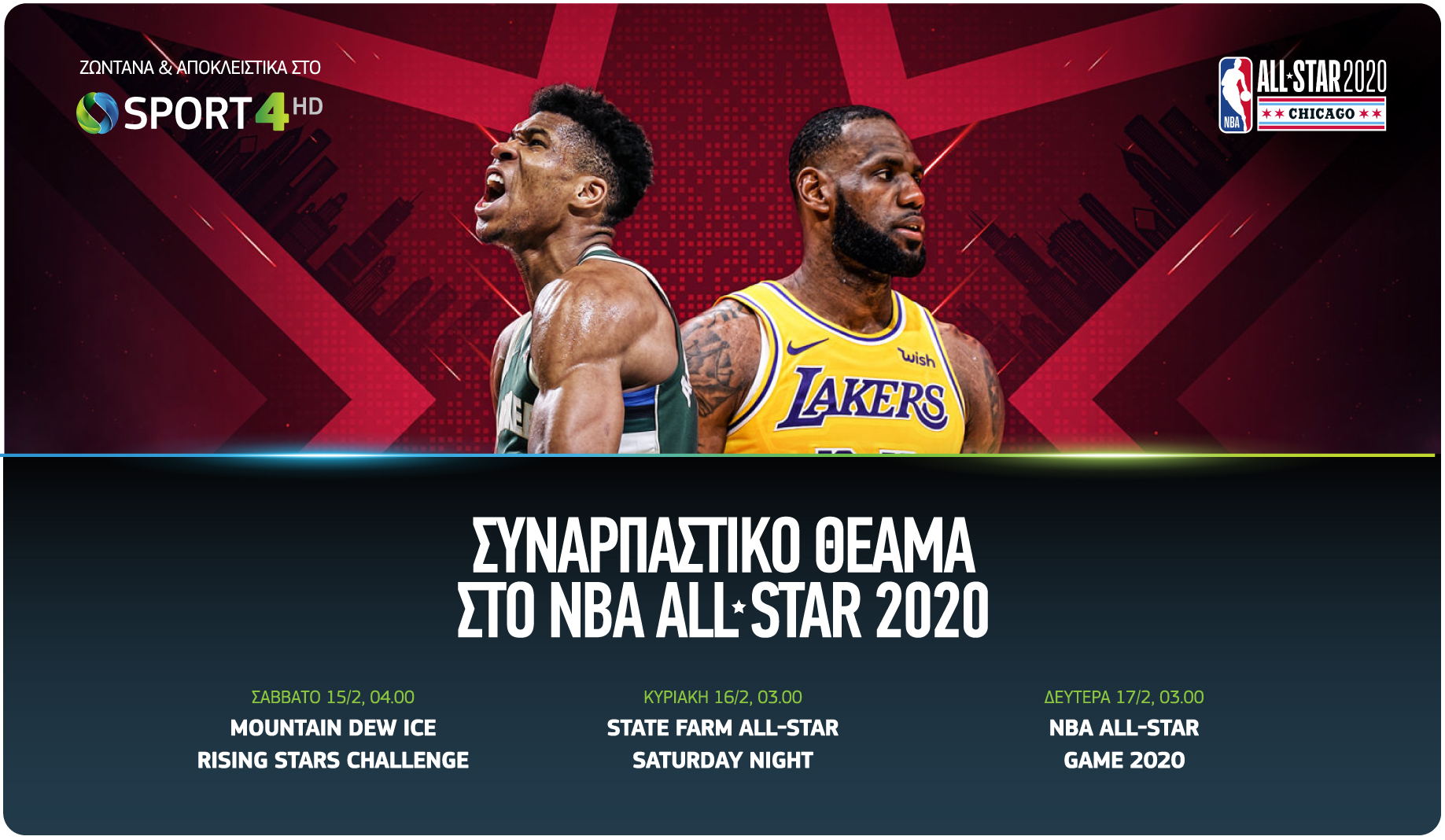 To NBA All-Star Game 2020 αποκλειστικά στην COSMOTE TV