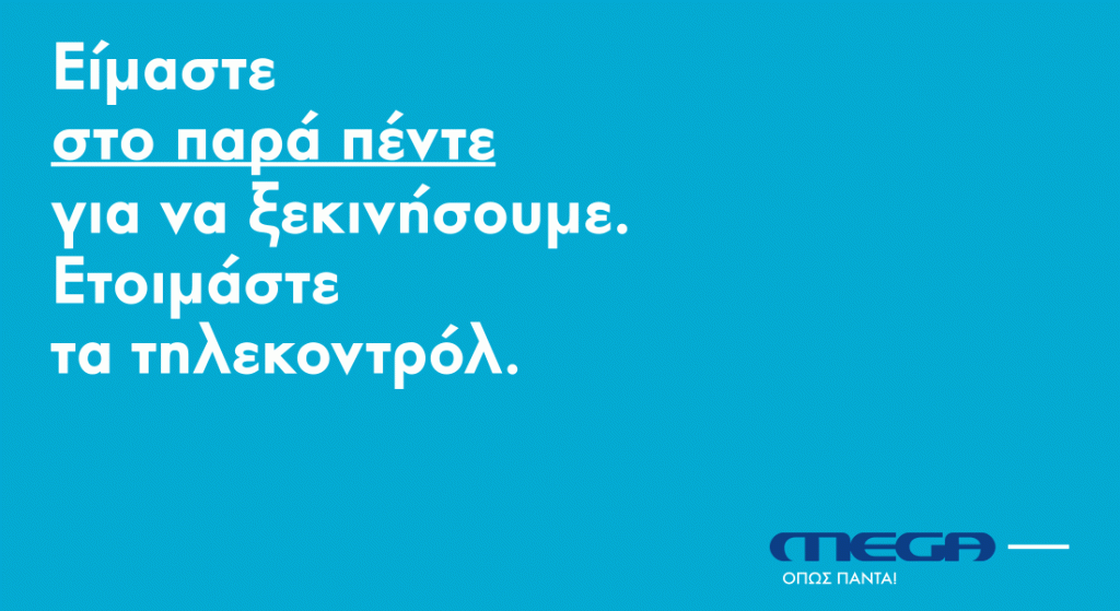 Τυπολογίες», 10 χρόνια πριν: Όταν οι μέτοχοι τoυ Mega δεν έβαζαν όλοι λεφτά