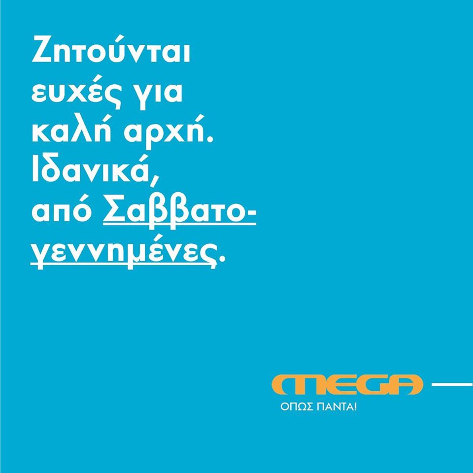 Αναταράξεις στο Mega