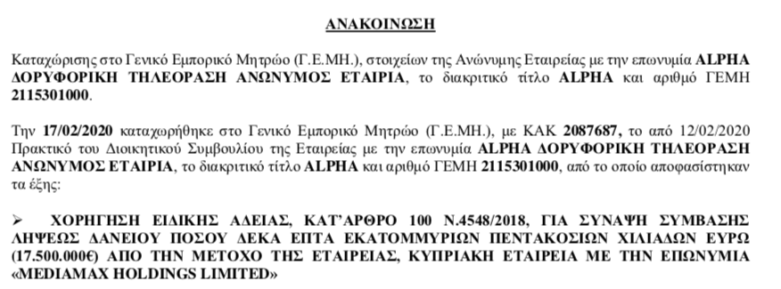 Δάνειο 17,5 εκατ. ευρώ στον  Alpha από την Mediamax Holdings limited