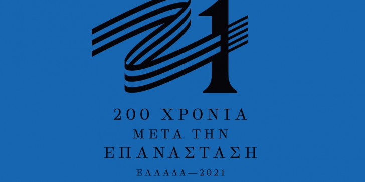 Το 1821 στην ΕΡΤ