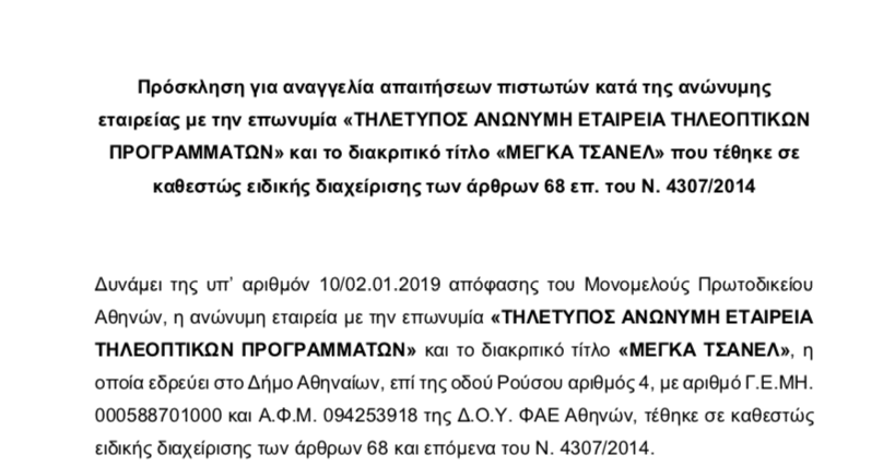 Πρόσκληση για τα χρωστούμενα του πρώην Mega