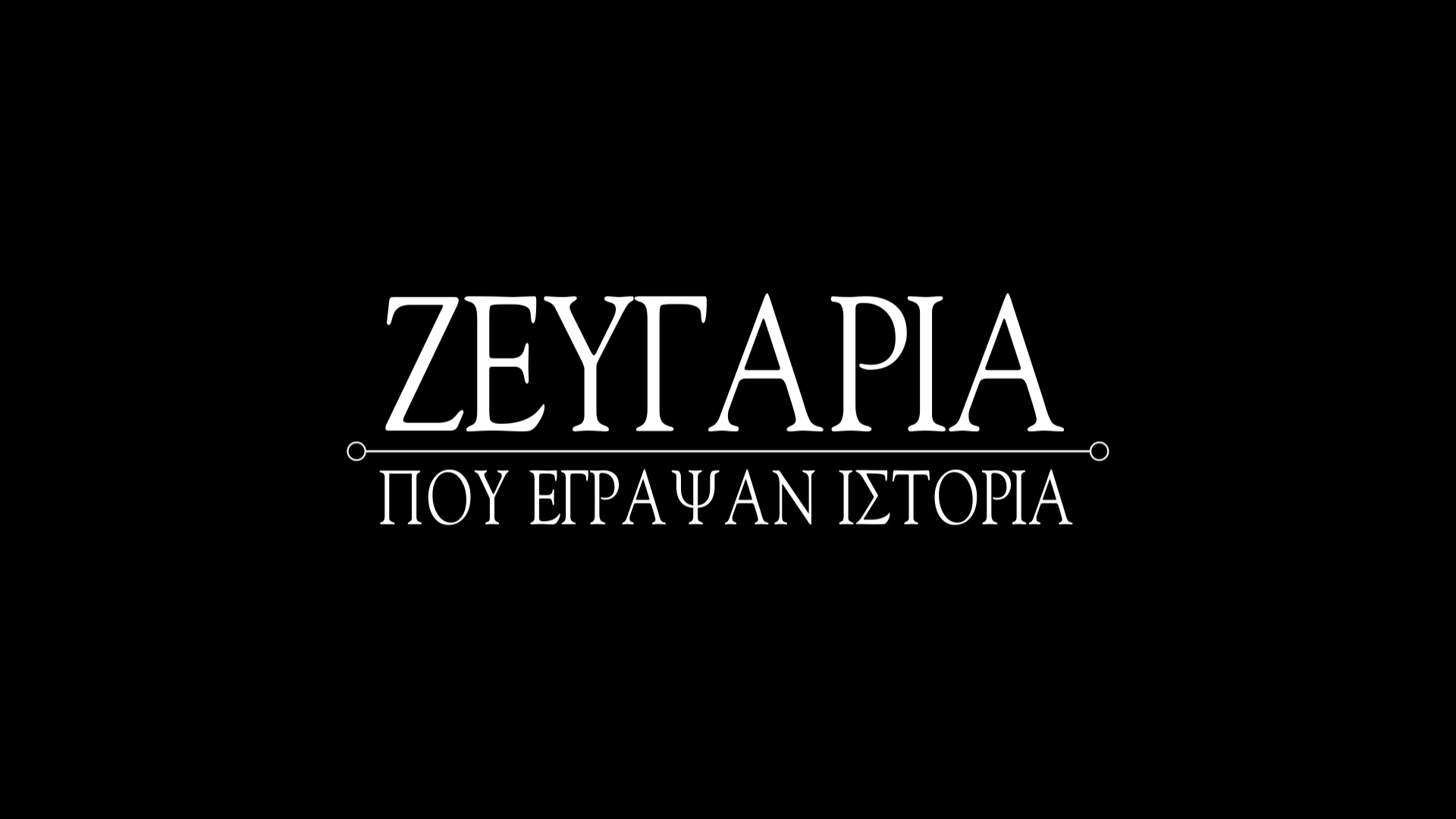 Νέα παραγωγή COSMOTE TV: Τα «Ζευγάρια που έγραψαν Ιστορία» με τη Λένα Διβάνη έρχονται στο COSMOTE HISTORY HD
