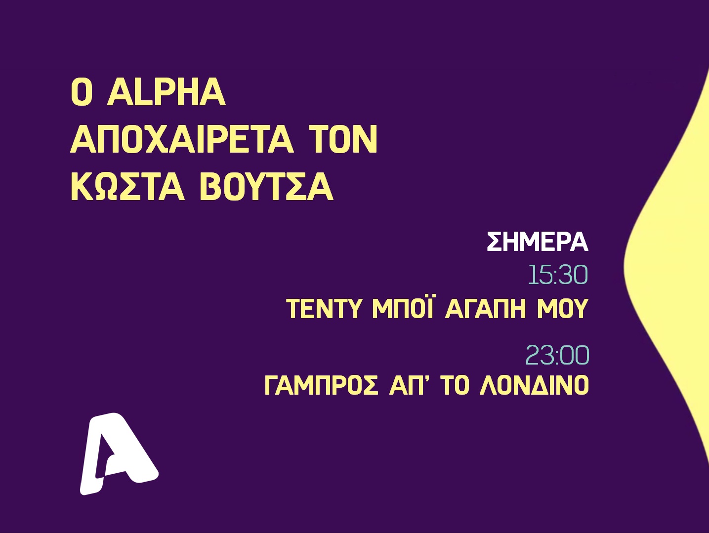 O Alpha αποχαιρετά τον Κώστα Βουτσά