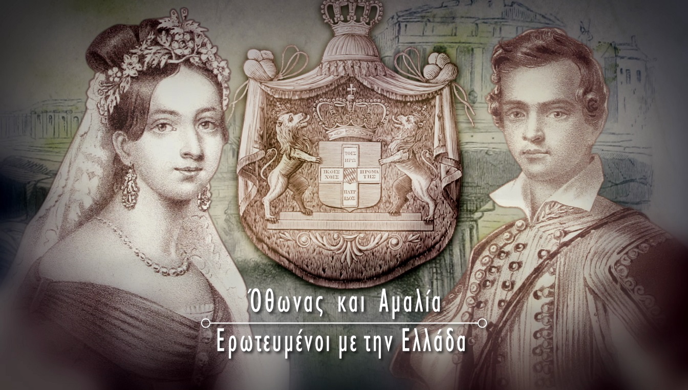 Τα «Ζευγάρια που έγραψαν ιστορία» παρουσιάζουν το βασιλικό ζεύγος Όθων & Αμαλία στο COSMOTE HISTORY HD