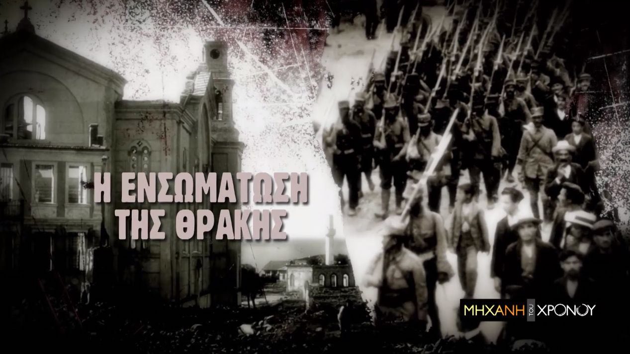 Το πολιτικό παρασκήνιο και η διπλωματική «μάχη» για την προσάρτηση της Θράκης στην Ελλάδα στη «Μηχανή του Χρόνου»