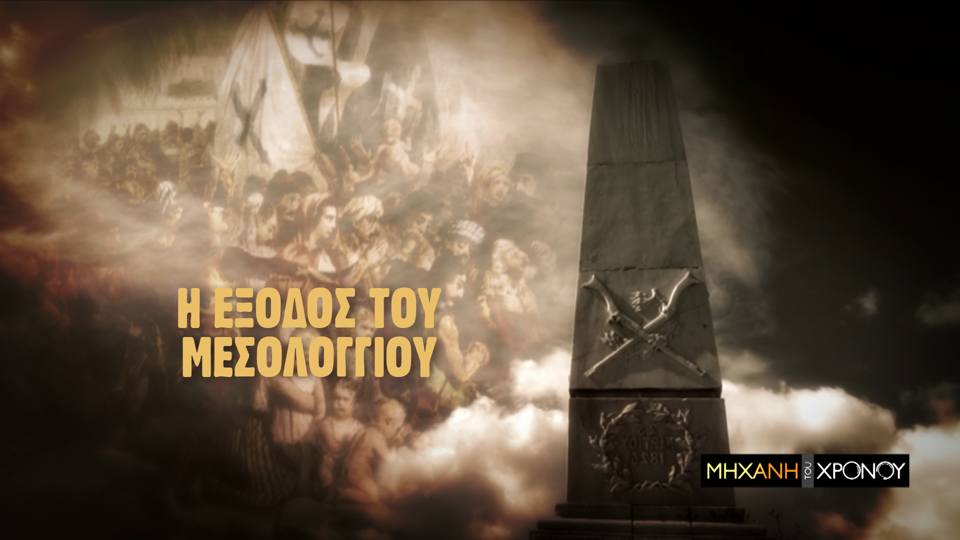 COSMOTE HISTORY: Η ηρωική Έξοδος του Μεσολογγίου στο νέο επεισόδιο της εκπομπής «Μηχανή του Χρόνου» 