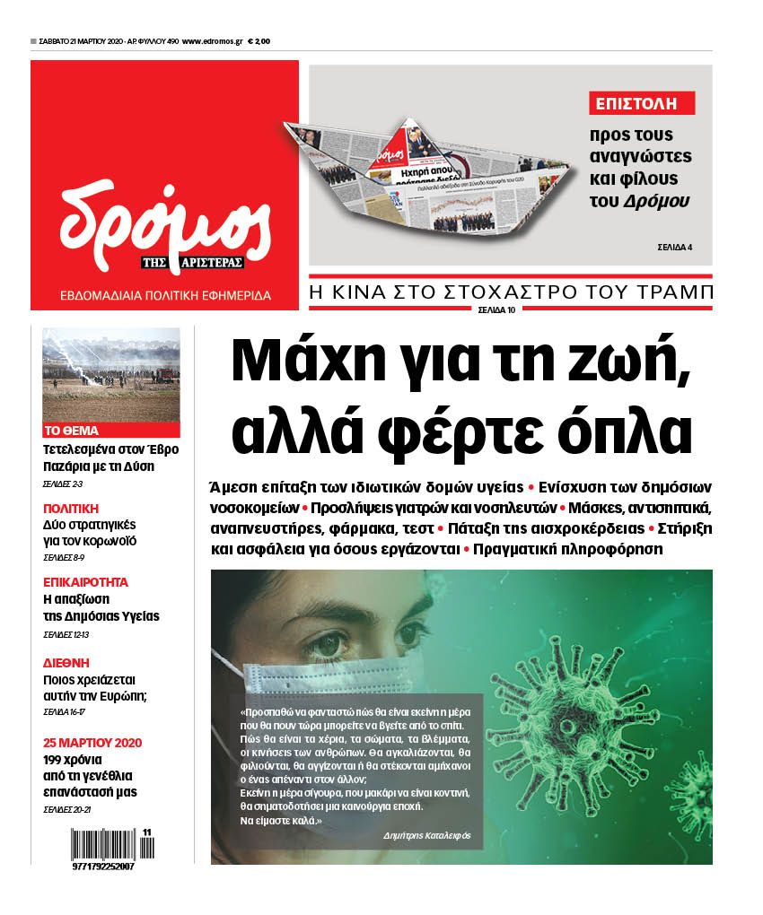 “Δρόμος”: “Μάχη για τη ζωή, αλλά φέρτε όπλα”