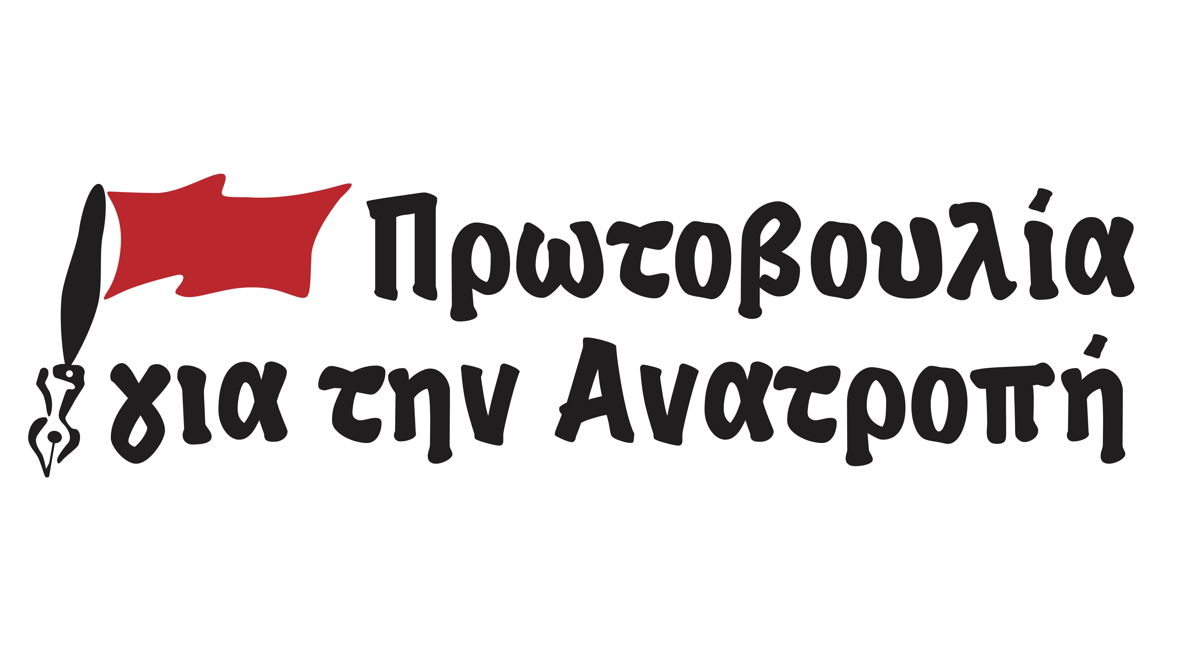 “Πρωτοβουλία για την Ανατροπή”:Υπάρχει λόγος σοβαρός για την τυποκτόνο ρύθμιση της Ν.Δ