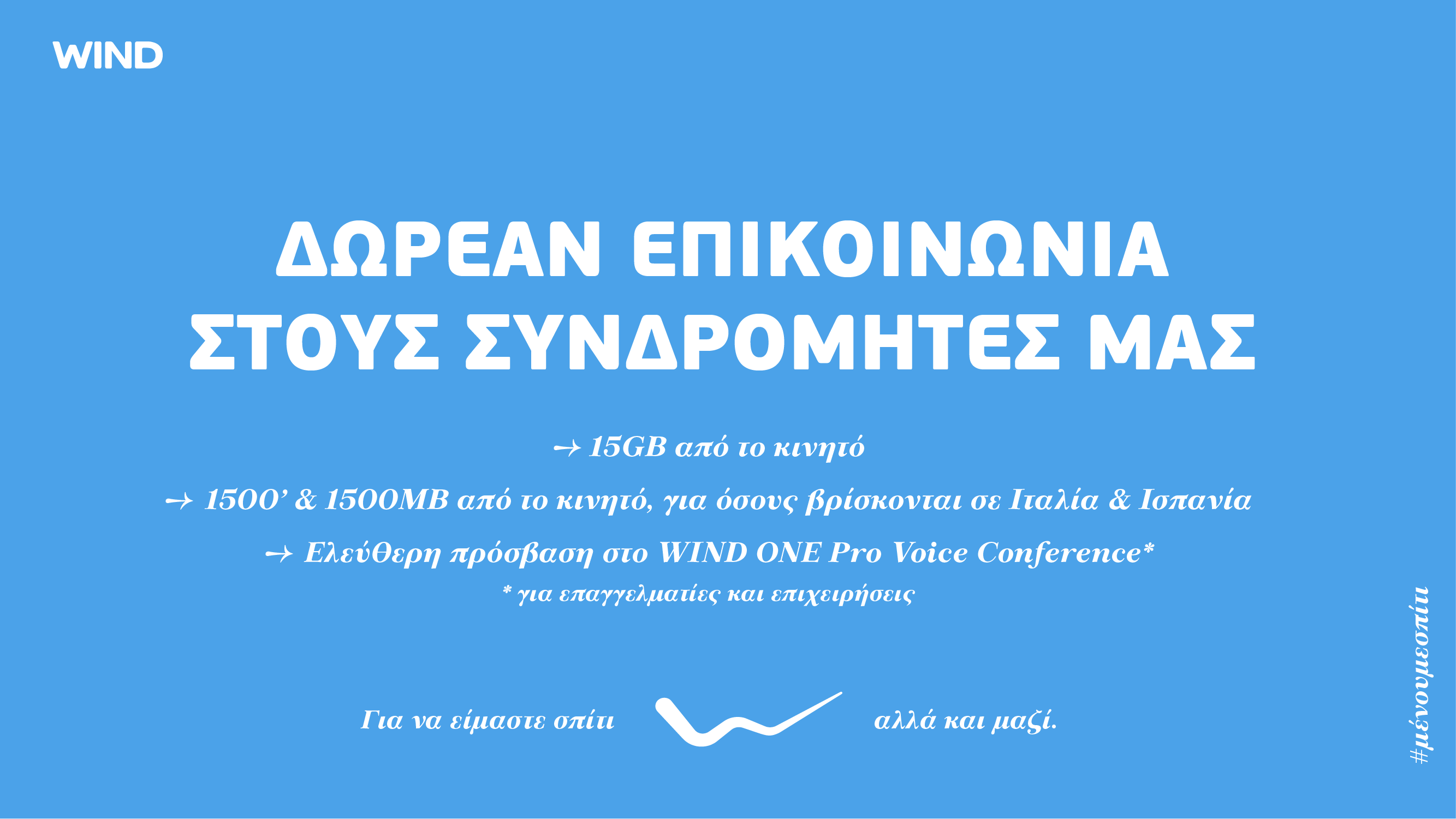 WIND: Στηρίζουμε το #DigitalSolidarityGR  με δωρεάν επικοινωνία στους συνδρομητές