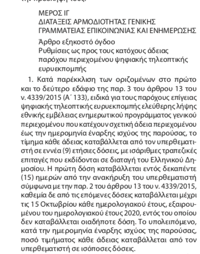 Εγκαίρως στις “Τυπολογίες” για τη ρύθμιση της δόσης των αδειών