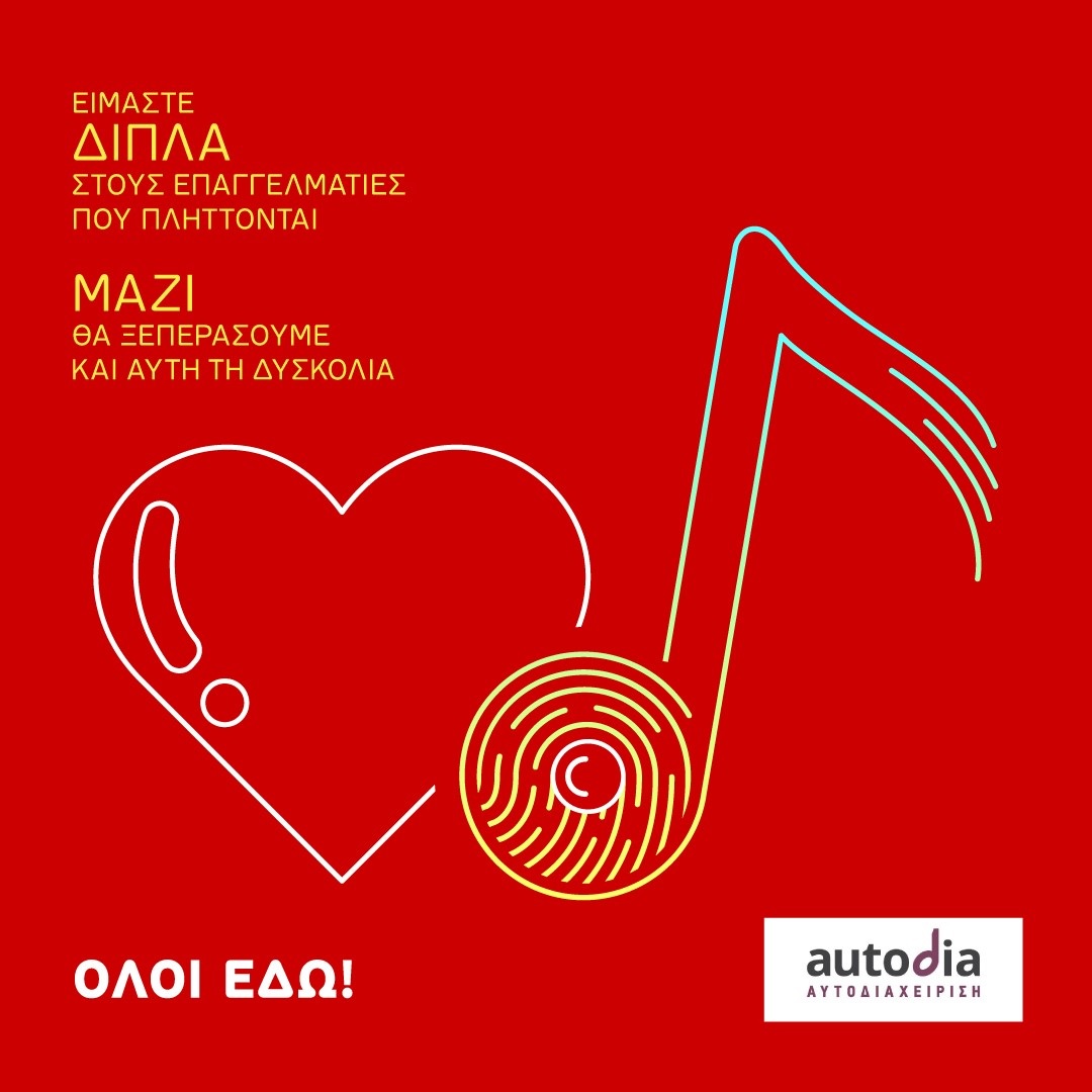 Καμπάνια “Αυτοδιαχείρισης”