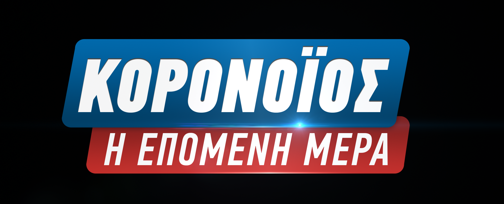 ΑΝΤ1: Έκτακτη εκπομπή για τον κορονοϊό