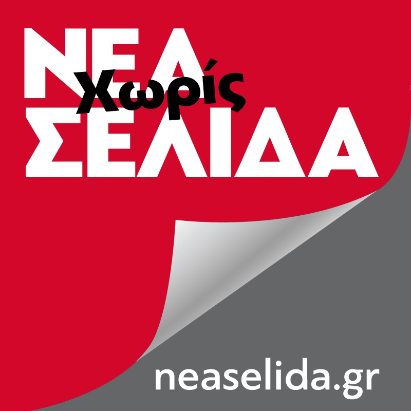 ΕΣΗΕΑ: ‘Εκτακτο βοήθημα 200 ευρώ στους άνεργους της “Νέας Σελίδας”