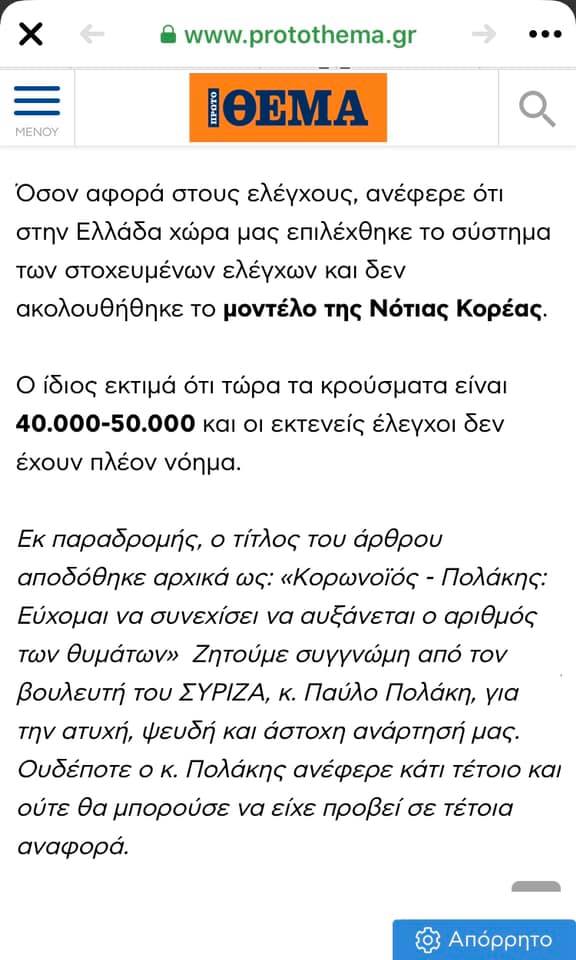 Συγγνώμη από το “Πρώτο Θέμα” στον Παύλο Πολάκη