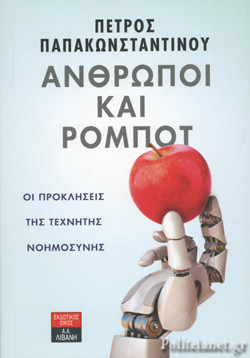 Το νέο βιβλίο του Πέτρου Παπακωνσταντίνου