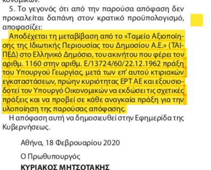 Ακίνητο της ΕΡΤ στη Θεσσαλονίκη περνάει στο υπ. Υγείας