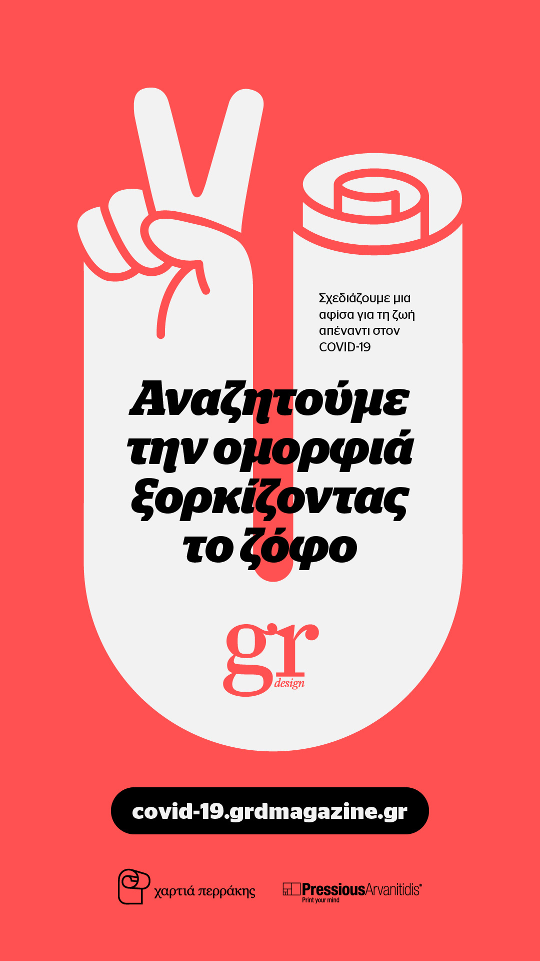 https://covid-19.grdmagazine.gr: Αναζητούμε την ομορφιά ξορκίζοντας το ζόφο