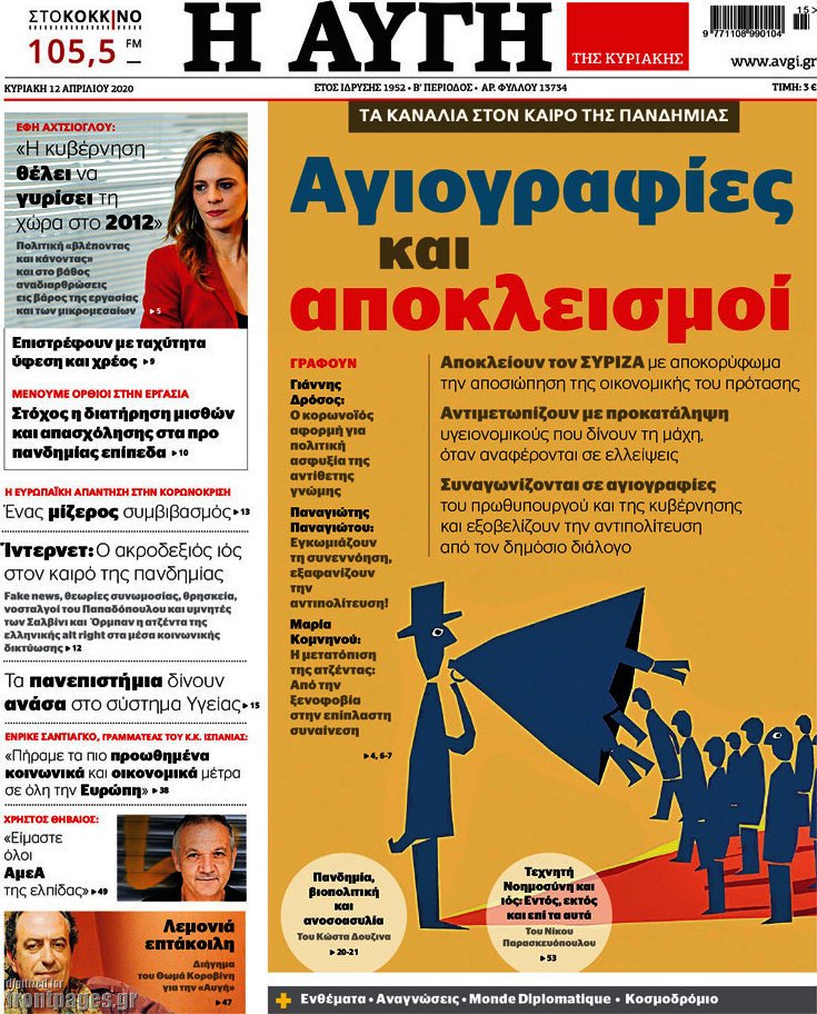 Ζημίες 626.000 ευρώ για την «Αυγή» το 2023