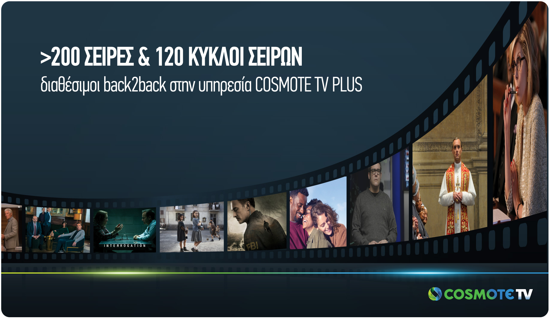 Σειρές και ταινίες στην υπηρεσία  Cosmote TV PLUS