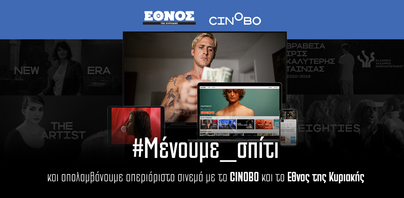 Συνεργασία “‘Εθνους Κυριακής” -Cinobo με κινηματογραφικές ταινίες
