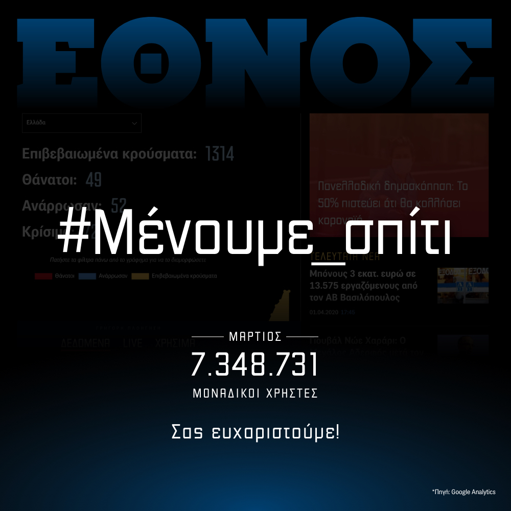 ETHNOS.GR: “7.348.731 ευχαριστώ για το ρεκόρ επισκεψιμότητας του Μαρτίου”