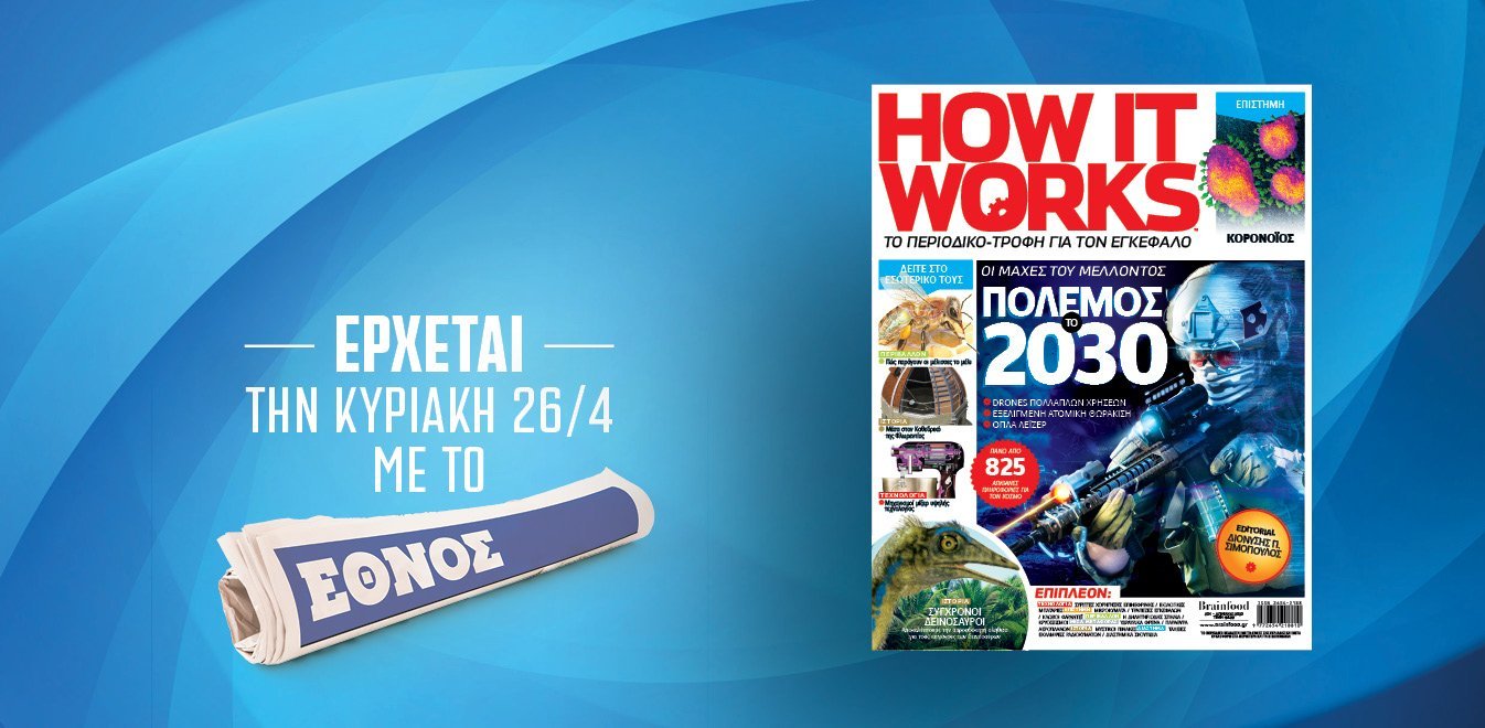 Το περιοδικό «How it Works» μαζί με το “‘Εθνος της Κυριακής”